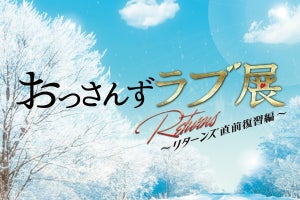 『おっさんずラブ展』、全国6都市で開催　続編の新情報展示やフォトスポットも