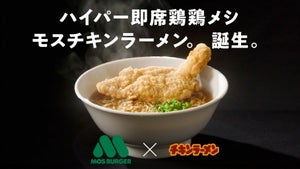 【モスバーガー×チキンラーメン】「モスチキンラーメン屋」オープンなどコラボ企画3つ開催!