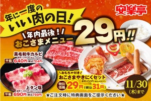 おこさまメニューが29円!? 安楽亭「いい肉の日キャンペーン」11月23日スタート!