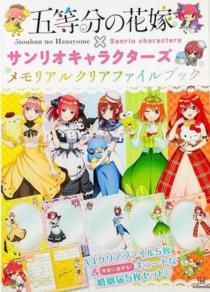 「五等分の花嫁」×「サンリオキャラクターズ」のクリアファイル&婚姻届のセット登場! 