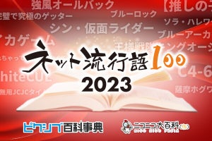 2023年「ネット流行語100」ノミネートワード発表、「【推しの子】」「ブルーロック」「薩摩ホグワーツ」など