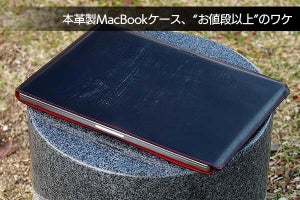 本体の保護だけじゃない　本革製の高級MacBookケースが“お値段以上”だと感じたワケ