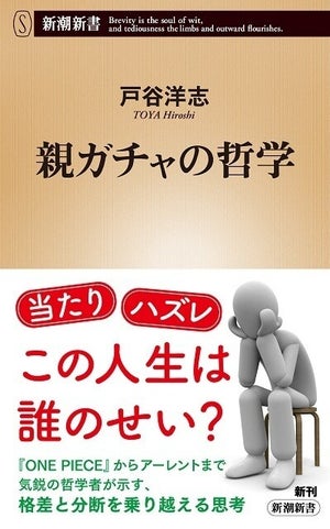 2023年の大学入学共通テストにも登場した流行語「親ガチャ」とは? 哲学による解説書が登場