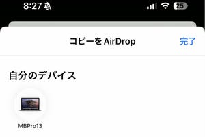 AirDropの処理中に相手との距離ができたらどうなりますか? - いまさら聞けないiPhoneのなぜ