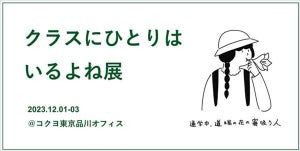 「通学中、道端の花の蜜吸う人」 - コクヨ、「クラスにひとりはいるよね展」開催! 珠玉のエピソードを展示