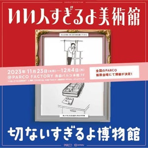 「いい人すぎるよ美術館＋切ないすぎるよ博物館」16日間で2.5万人を動員した展覧会が池袋・名古屋・福岡・広島・札幌・松本のPARCOを巡回