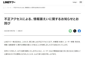 LINEヤフー株式会社、ユーザー・取引先・従業員のデータが漏洩した件について謝罪