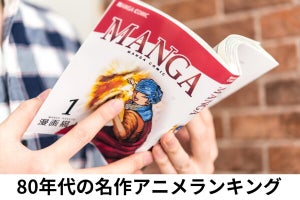 80年代の名作アニメランキング! おすすめの懐かしいアニメが勢揃い