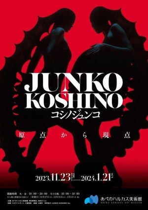 【凄かった、彼女は天才です】展覧会『コシノジュンコ 原点から現点』が「刺激的でかっこよくてたまらなかった」と称賛の声