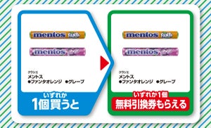 【お得】ファミマ「1個買うと、1個もらえる」11月28日スタートの対象商品は? - 「クラシエ メントス ファンタオレンジ」を購入するともう1つもらえるぞ!