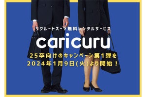 25卒の就活生800人が「無料」、スーツレンタルのキャンペーンが開始