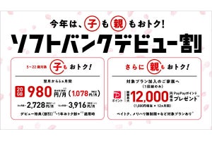 ソフトバンク、5～22歳のスマホデビューで親もおトクな「ソフトバンクデビュー割」