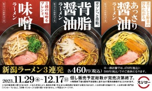 スシロー、ラーメン激戦区「新潟ラーメン」から味噌・背脂醤油・あっさり醤油が登場