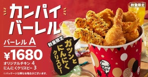 ケンタッキーからお酒に合うチキン!? 「カンパイバーレル」が数量限定で登場!