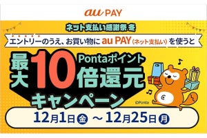 au PAY、オンラインでポイント10倍の「ネット支払い感謝祭 冬」