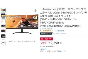 【Amazon得報】LGの34型ウルトラワイド湾曲式ゲーミングディスプレイが21%オフの47,390円！