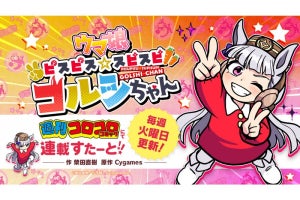 幼稚園児姿のゴールドシップが大暴れ！ 『ピスピス☆スピスピ ゴルシちゃん』連載開始