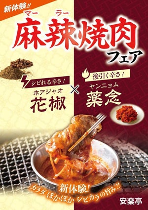 新しい刺激的な旨さが癖になる!安楽亭「麻辣焼肉フェア」11月27日より開催