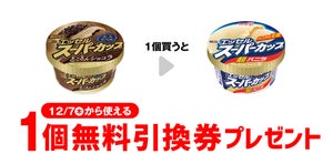 【お得】セブン-イレブン、1個買うと無料! 11月30日スタートのプライチをチェック - 「明治 エッセル スーパーカップ超バニラ」などがもらえる