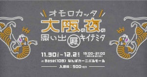 大阪・関西万博開幕500日前! 「おもろかった大阪の夜の思い出聞いてみた展」開催