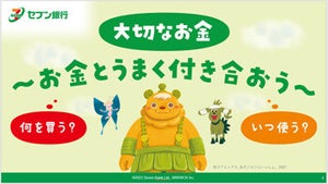 セブン銀行、小学生の「お金の勉強」プログラムを提供開始