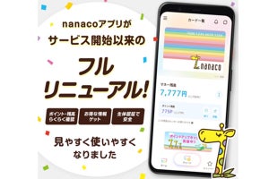 nanacoアプリ(Android)がニューアル - より使いやすく安全に、生体認証も導入