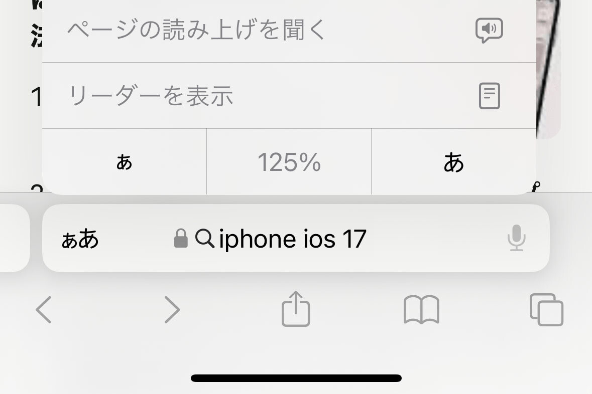 Safariで「ページの読み上げ」を選択できません!? - いまさら聞けないiPhoneのなぜ