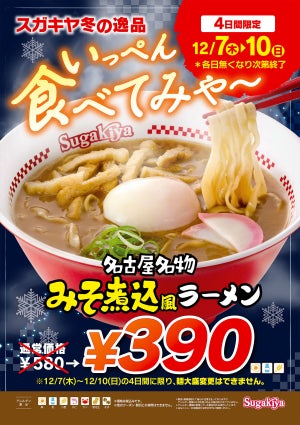 スガキヤ、冬の新商品＆お客様感謝イベント開催! 「みそ煮込風ラーメン」が特別価格390円に