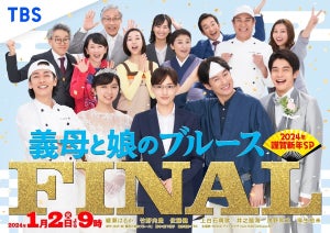 『義母と娘のブルースFINAL』キービジュアル公開　“良一”竹野内豊も幽霊姿で笑顔