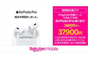 USB-C「AirPods Pro」が期間限定値下げ、楽天モバイル公式ECサイトで