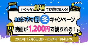 auシネマ割 冬キャンペーン、映画鑑賞料金が期間中1,200円に