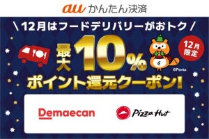 auかんたん決済、出前館などで最大10％相当のポイント還元を受けられるクーポン配布