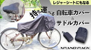 いざという時に困らない！サイクルからピクニックまで、これ1枚！携帯用自転車カバー