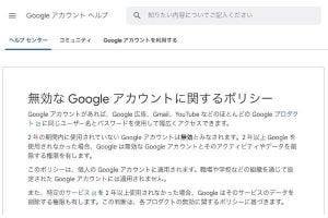 Google「2年ログイン無し」アカウントの削除を開始、今月から