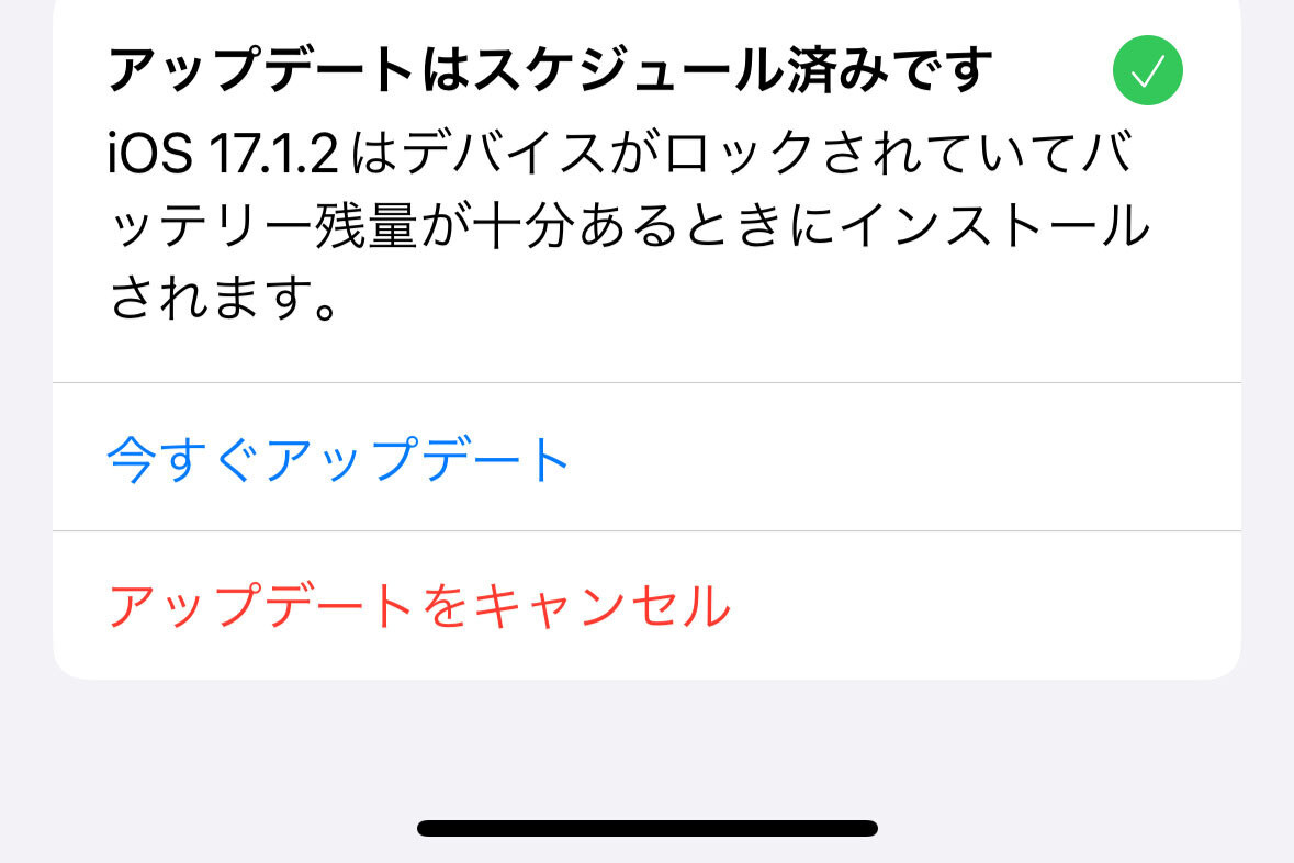 「アップデートはスケジュール済です」って、具体的にはいつ? - いまさら聞けないiPhoneのなぜ