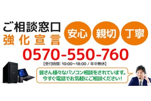 パソコン工房が購入相談窓口を強化！ 専門スタッフがやさしくお見積り