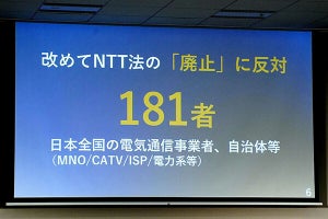 「通信事業者の間の小競り合いではない」「我々は引くつもりはない」 - KDDI／ソフトバンク／楽天モバイルら181者、NTT法の見直しについて意見表明