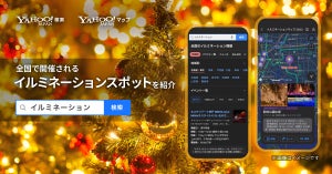 Yahoo!検索 & Yahoo!マップ、全国400カ所のイルミ情報を確認できる機能を提供開始