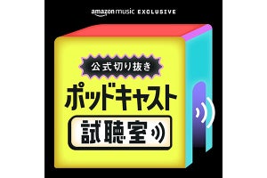 Amazon Music、ポッドキャスト番組のハイライトを5分で楽しむ“試聴室”