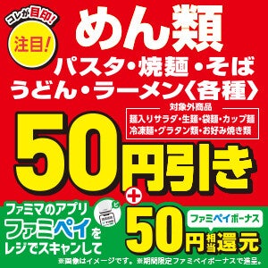 【お得】ファミマ、パスタやラーメンなどの「めん類50円引きセール」開催 - 12月11日まで