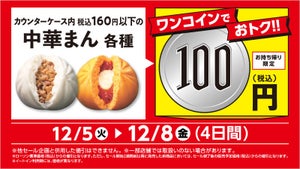 【ワンコイン】ローソン、期間限定で一部「中華まん」が100円に - 12月8日まで