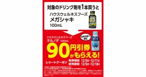 ローソン、対象の「メガシャキ」を買うと90円引きレシートクーポンもらえる - 12月11日まで