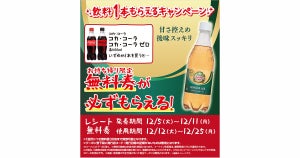 【1つ無料】ローソン「もらえるキャンペーン」、12月5日スタートの商品をチェック! - 「カナダドライ　ジンジャーエール」などがもらえる