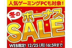 パソコン工房WEBサイトで「冬のボーナスセール」開催！ ゲーミングPCも対象