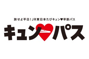 JR東日本全線など平日1日乗り放題「キュン♥パス」新幹線も乗車可能