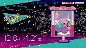 かわいくてポップでどこか懐かしい…、「星のカービィ」限定グッズが「ナムコ」「とるモ」のクレーンゲームに登場