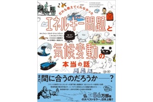 フランスで累計56万部超、“気候変動とエネルギー問題”をマンガ形式で解説する書籍が日本で発売