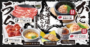 焼肉きんぐ、かに・ラムなど楽しめる「北海道フェア」12月6より開催! 