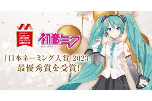 日本ネーミング大賞、2023年の大賞に「初音ミク」 - ネットは賞賛「考えた人は天才」「音楽のジャンルになった」