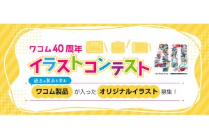 ワコム40周年「イラストコンテスト」開催、来年2月まで作品募集 - 選考で豪華賞品も